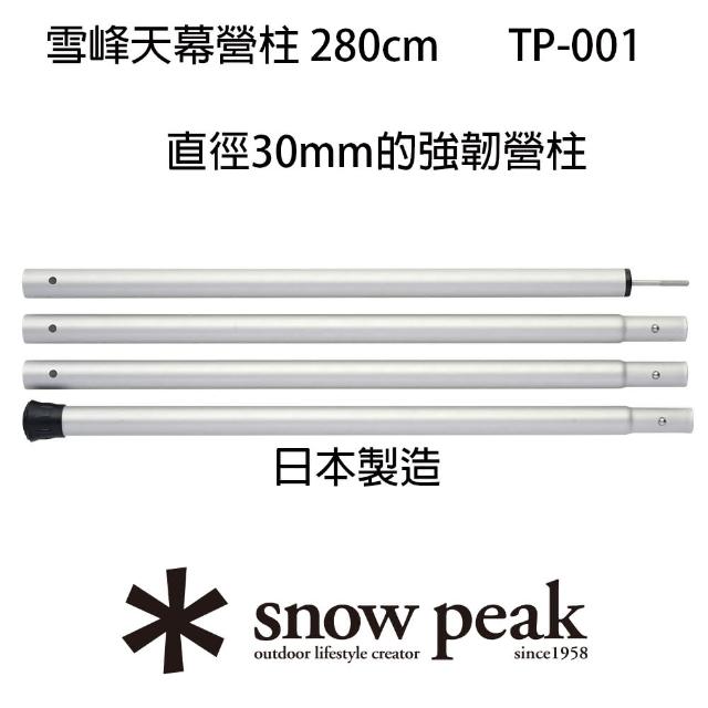 【Snow Peak】雪峰天幕營柱 280cm(TP-001)