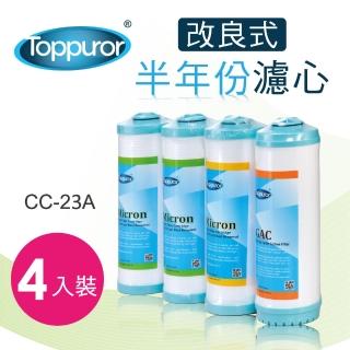 【Toppuror 泰浦樂】半年份濾心-TPR-RO系列專用(改良版濾心 CC-23A)