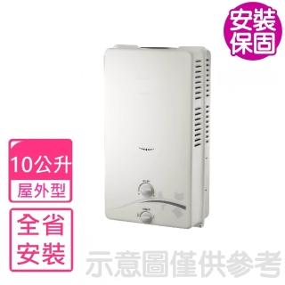 【喜特麗】全省安裝 10公升屋外RF式熱水器(JT-H1012)