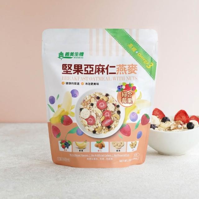 【義美生機】堅果亞麻仁燕麥系列330gx3袋(莓果/草莓/藍莓可可口味任選)