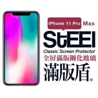 【STEEL】Apple iPhone 11 Pro Max 6.5吋滿版鋼化玻璃貼