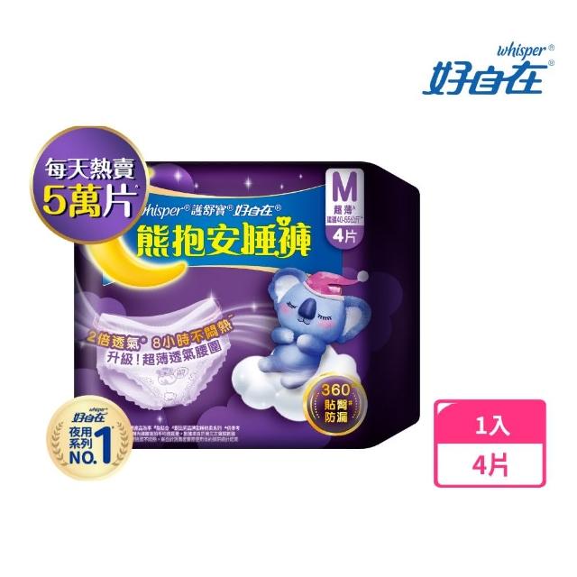 【好自在】*熊抱安睡褲/夜用衛生棉4片*2包 - 衛生棉褲 (M/L/XL 任選)