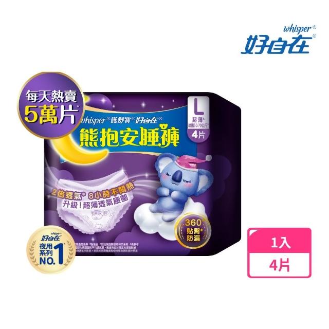 【好自在】*熊抱安睡褲/夜用衛生棉4片*2包 - 衛生棉褲 (M/L/XL 任選)