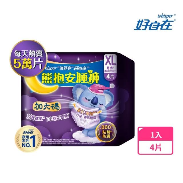 【好自在】*熊抱安睡褲/夜用衛生棉4片*2包 - 衛生棉褲 (M/L/XL 任選)