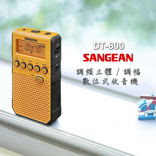 【SANGEAN 山進】調頻立體 / 調幅 數位式收音機 DT800(FM、重低音、鬧鐘、AM、時鐘)