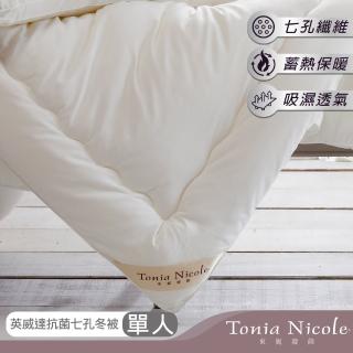 【Tonia Nicole 東妮寢飾】英威達可水洗防蹣抗菌七孔冬被(單人)