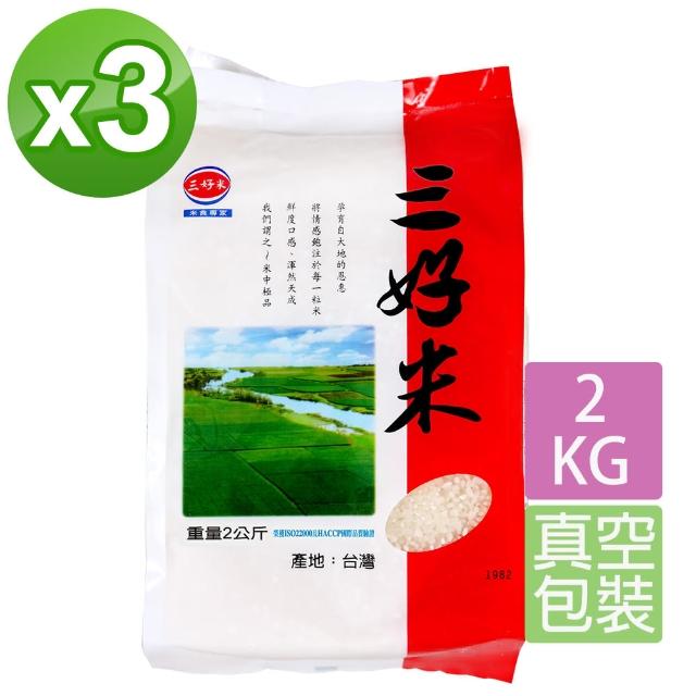 【三好米】三好米2Kg(3入)