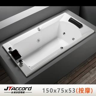 【JTAccord 台灣吉田】T123-150 長方形壓克力按摩浴缸(嵌入式按摩浴缸)