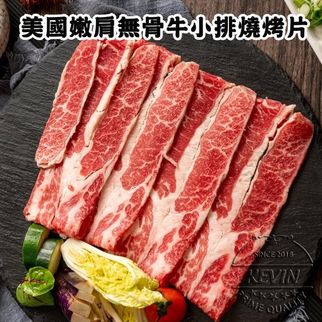 【凱文肉舖】美淇食品-美國霜降嫩肩無骨牛小排火鍋片_4盒(250g/盒±9g)