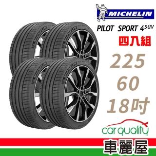 【Michelin 米其林】PILOT SPORT 4 SUV 運動性能輪胎_四入組_225/60/18(PS4 SUV)