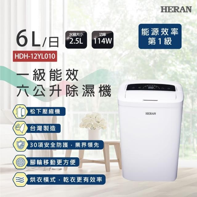 【10月週年慶滿額送mo幣★HERAN禾聯】2019年新一級能效6公升除濕機(HDH-12YL010)-momo購物網 【10月週年慶滿額送mo幣★HERAN禾聯】2019年新一級能效6公升除濕機(HDH-12YL010)