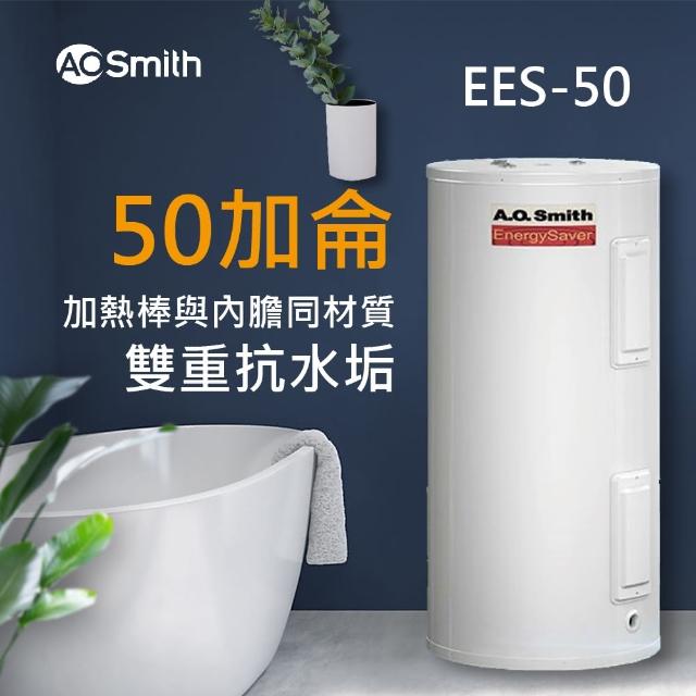 【A.O.Smith】美國百年品牌 50加侖電能熱水器 190L(EES-50落地直立型電熱水器 50G 190L 美國AO史密斯)