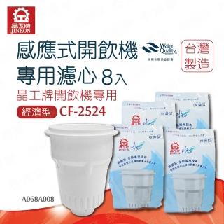 【晶工牌】感應式開飲機專用濾心8入(CF-2524)