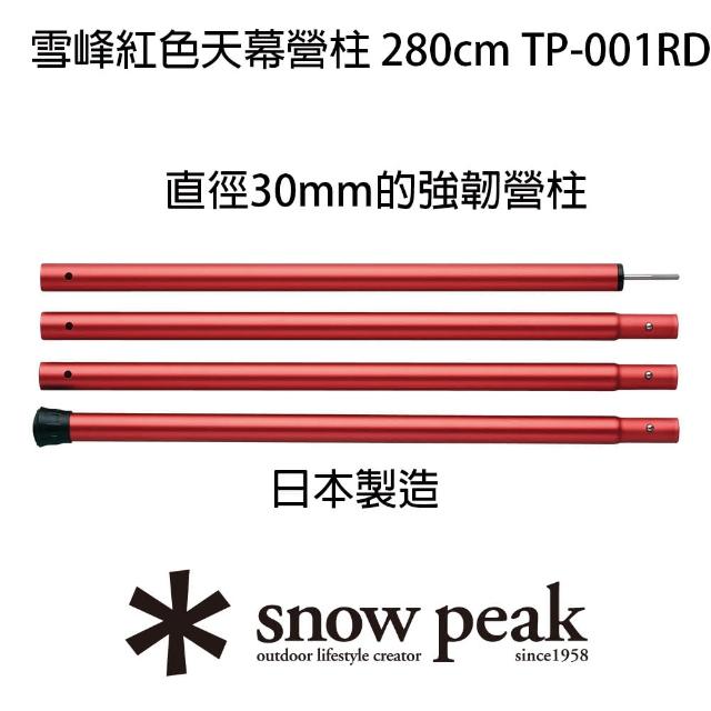 【Snow Peak】雪峰天幕營柱 280cm(TP-001RD.BK)