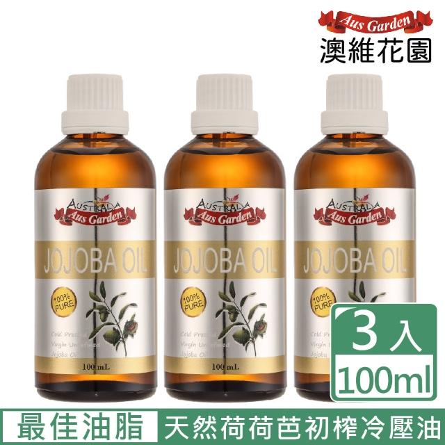 【Ausgarden 澳維花園】頂級荷荷芭精粹油100mlX3入(高效保濕精純天然荷荷芭初榨冷壓油)