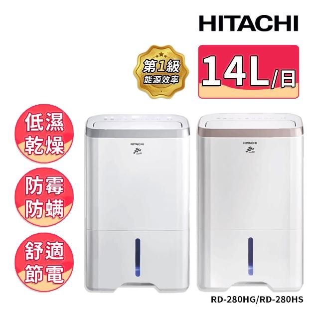 【HITACHI 日立】14公升清淨除濕機(RD-280HG玫瑰金/RD-280HS 閃亮銀)