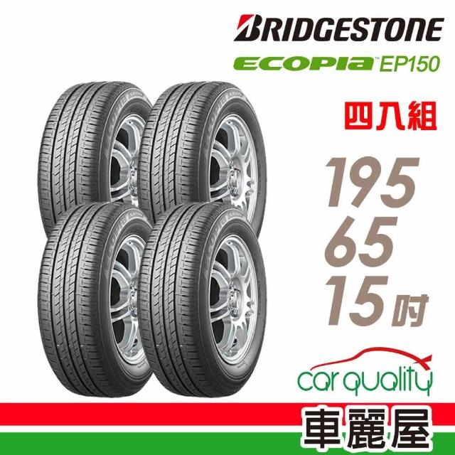 【BRIDGESTONE 普利司通】ECOPIA EP150 環保節能輪胎_四入組_195/65/15(EP150)