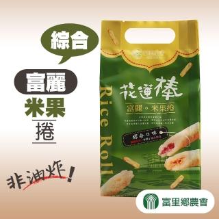 【富里農會】富麗米果捲-綜合120gX1包