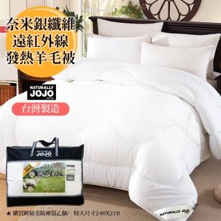 【Aaron艾倫生活家】NATURALLY JOJO台灣製造 頂級奈米銀纖維遠紅外線發熱羊毛被(特大240*210)