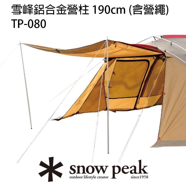 【Snow Peak】雪峰鋁合金營柱 190cm 含營繩(TP-080)