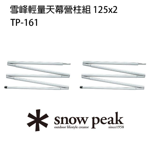 【Snow Peak】雪峰輕量天幕營柱 125cmx2(TP-161)