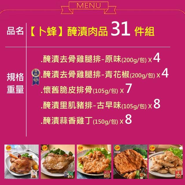 【卜蜂】31包組 醃漬去骨雞腿排.豬排.雞丁 超值組