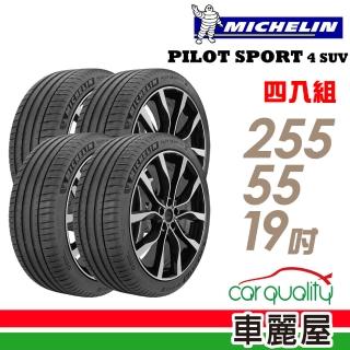 【Michelin 米其林】PILOT SPORT 4 SUV 運動性能輪胎_四入組_255/55/19(PS4 SUV)