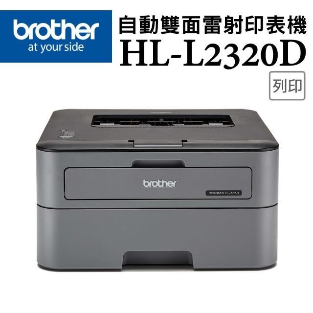 【獨家】贈1組原廠黑色碳粉TN-2360【Brother】HL-L2320D 高速黑白雷射自動雙面印表機