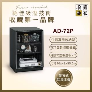 【收藏家】72公升電子防潮箱(AD-72P 暢銷經典型)