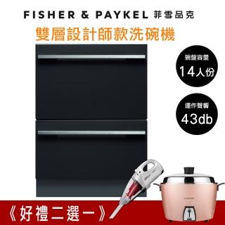 【Fisher&Paykel】14人份雙層設計師款抽屜式洗碗機(百搭廚房風格)