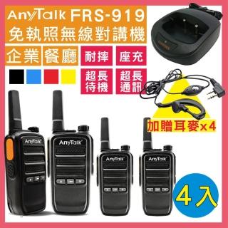 【AnyTalk】◤二組四入◢FRS-919免執照無線對講機(座充式充電)