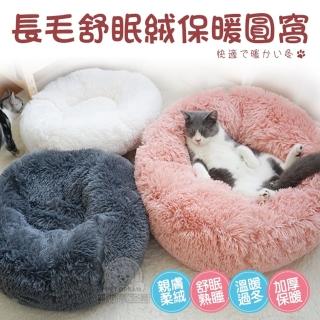 【寵物夢工廠】深度睡眠長毛絨保暖圓窩L號60CM(寵物保暖窩/貓床/狗床)