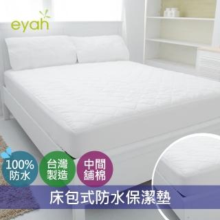 【eyah 宜雅】台灣製超防水舖綿QQ保潔墊-床包式(單人/雙人/加大)