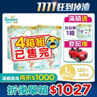 【幫寶適】一級幫紙尿褲/尿布 L 120片X4箱 日本原裝