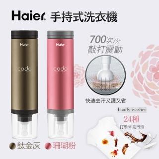 【Haier 海爾】手持式洗衣機(共三色)