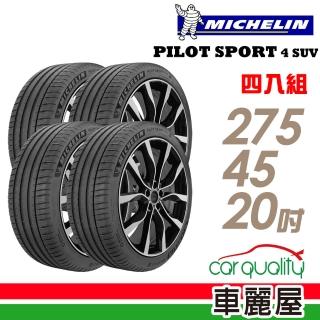 【Michelin 米其林】PILOT SPORT 4 SUV 運動性能輪胎_四入組_275/45/20(PS4 SUV)