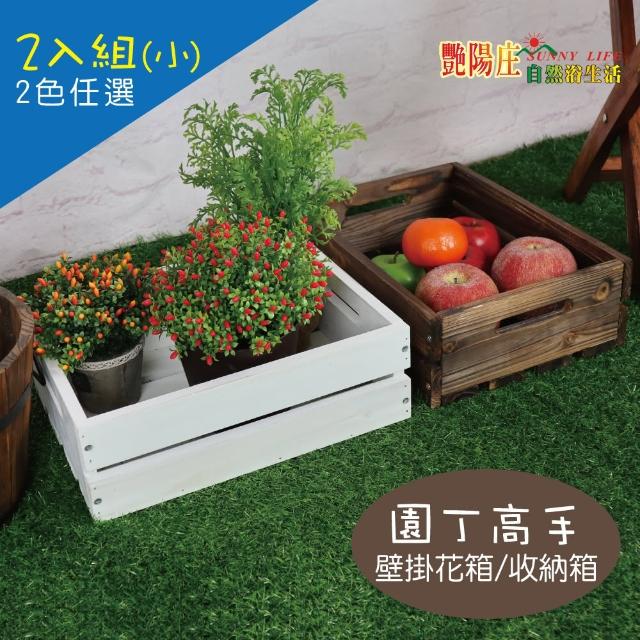 艷陽庄 壁掛花箱 收納箱 小2入 園丁高手園藝造景木製花箱 Momo購物網