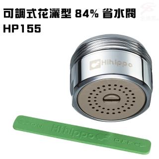 【金德恩】花灑型出水可調式省水器HP155附軟性板手/台灣製造(水龍頭/外牙型/省水閥/節水器)