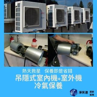【淨芙達居家服務】冷氣專業清洗券﹝含吊隱室內機一台﹝1-2風股﹞+室外機一台+抗菌消毒保養﹞