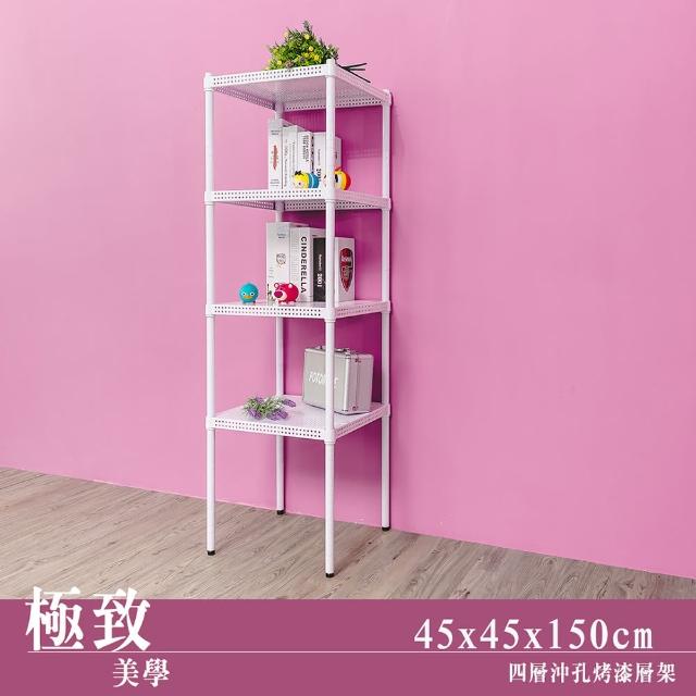 【dayneeds 日需百備】極致美學 45x45x150公分烤漆四層架(沖孔鐵架/收納層架/展示架/層架/鐵架)