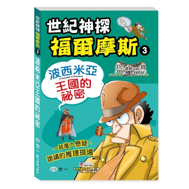 【世一】福爾摩斯漫畫：波西米亞王國的祕密(世紀神探福爾摩斯) | 拾書所