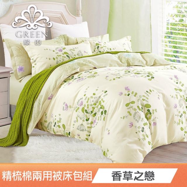 【Green 綠的寢飾】加贈法蘭絨毯(200織精梳純棉兩用被床包組-不分尺寸多款任選)
