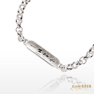 【J’code 真愛密碼】一生好命純銀手鍊(單條)(熱銷銀飾)