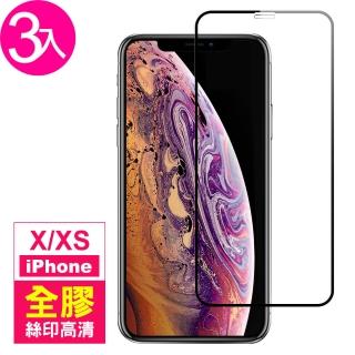 iPhone X XS保護貼絲印滿版全膠玻璃鋼化膜(3入 iPhoneXS手機殼 iPhoneX手機殼)