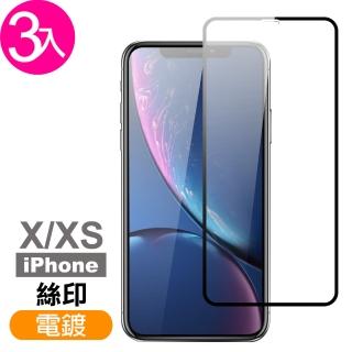iPhone X XS保護貼絲印滿版9H玻璃鋼化膜(3入 iPhoneXS手機殼 iPhoneX手機殼)