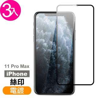 iPhone 11 Pro Max 保護貼手機絲印滿版電鍍9H鋼化玻璃膜(3入 11ProMax鋼化膜 11ProMax保護貼)