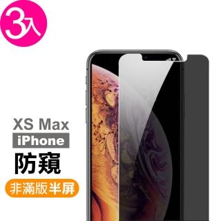 iPhone XSMax 保護貼手機防窺非滿版半屏9H玻璃鋼化膜(3入 XSMax鋼化膜 XSMax保護貼)