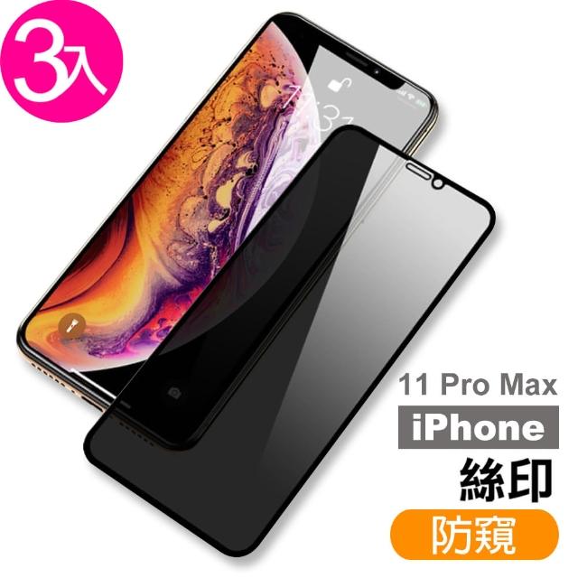 iPhone 11 Pro Max 絲印滿版 高清防窺 9H 鋼化玻璃膜-超值3入組(i11 pro max 手機螢幕 鋼化膜 保護貼)