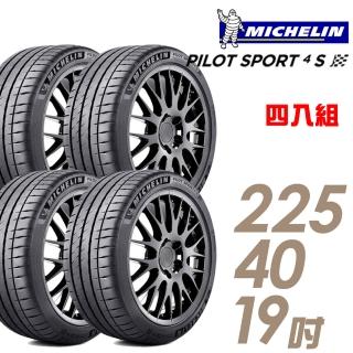 【Michelin 米其林】PILOT SPORT 4 S 高性能運動輪胎_四入組_225/40/19(PS4S)