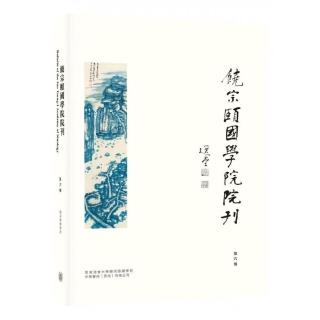 饒宗頤國學院院刊（第六期）